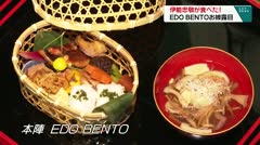 伊能忠敬が食べた！ EDO BENTOお披露目