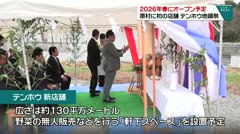 2026年春にオープン予定 原村に初の店舗 テンホウ地鎮祭
