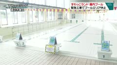 すわっこランド 屋内プール 緊急工事でプールエリア休止