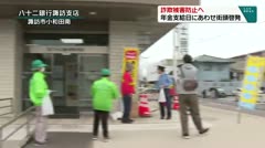 詐欺被害防止へ 年金支給日にあわせ街頭啓発