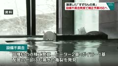 譲渡した「すずらんの湯」　設備不具合発覚で補正予算対応へ　