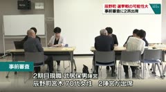辰野町長選挙　選挙戦の可能性大　事前審査に２派出席　