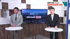 特集　長野日報×ＬＣＶ　辰野町長選挙　情勢　