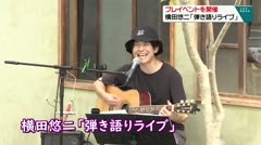プレイベントを開催　横田悠二「弾き語りライブ」　