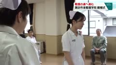 看護の道へ進む　諏訪市准看護学院　戴帽式　