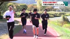 秋深まる諏訪湖畔で　下諏訪向陽高校 マラソン大会　