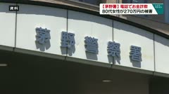 【茅野署】 電話でお金詐欺 80代女性が270万円の被害