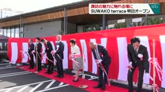 諏訪の魅力に触れる場に SUWAKO terrace 明日オープン