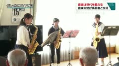 音楽は世代を超える　音楽大使が高齢者と交流　