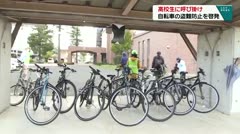 高校生に呼び掛け　自転車の盗難防止を啓発　