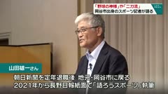 「野球の神様」や「二刀流」 岡谷市出身のスポーツ記者が語る