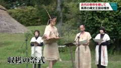 古代の息吹を感じて 高原の縄文王国収穫祭