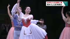 50年ぶりの全幕上演 坂井バレエ団 発表会