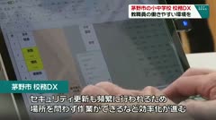 茅野市の小中学校 校務DX 教職員の働きやすい環境を