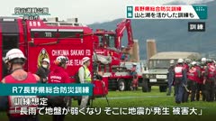 長野県総合防災訓練　岡谷市で24年ぶりに開催　