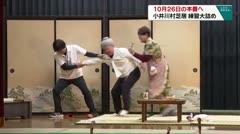 10月26日の本番へ　小井川村芝居　練習大詰め　