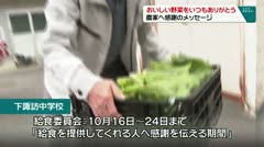 おいしい野菜をいつもありがとう　農家へ感謝のメッセージ　