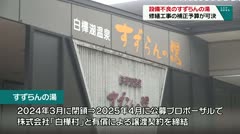 設備不良のすずらんの湯　修繕工事の補正予算が可決　