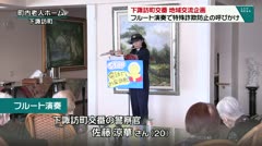 下諏訪町交番　地域交流企画　フルート演奏で特殊詐欺防止の呼びかけ　