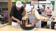 八ヶ岳そば塾　そば打ちの段位認定試験で合格者　