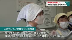 調理実習を通して　高校生が食生活を考える　
