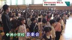 自分もみんなも「幸せ」な　中洲小で音楽会　