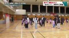 親子で運動あそび　「あそビバ！」茅野市で開催