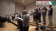 創立40周年の演奏会へ 諏訪合唱団 練習に励む