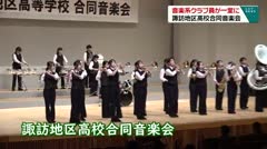 音楽系クラブ員が一堂に　諏訪地区高校合同音楽会　