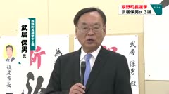 辰野町長選挙　過去最低の投票率　現職　武居保男氏　３選　