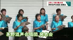 2年に１度の集大成　茅野混声合唱団　演奏会　