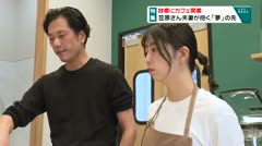 特集　故郷のカフェ開業　笠原さん夫妻が抱く「夢」の先　