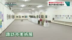個性的な作品が並ぶ　諏訪市美術展　開催中　