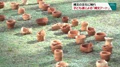 縄文の文化に触れ 子ども達による「縄文アート」