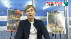 明日から公開「盤上の向日葵」熊澤監督が語る 諏訪地域の魅力