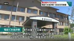 諏訪郡内７０代女性　電話でお金詐欺　１８５８万円被害　
