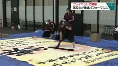 プレイベントで開催　高校生が書道パフォーマンス　