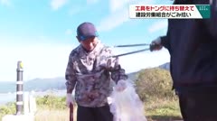 建設労働組合が美化活動