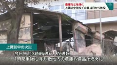 倉庫などを焼く　上諏訪中で火事4日から休校