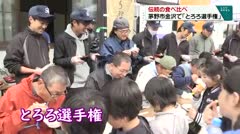 伝統の食べ比べ　茅野市金沢で「とろろ選手権」　