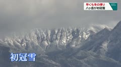 早くも冬の便り　八ヶ岳が初冠雪　　