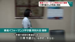 書道パフォーマンス特別大会で優勝　小澤怜夏さんが町長に報告　