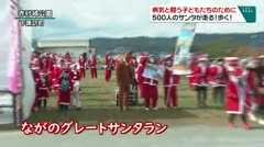 病気と闘う子どもたちのために　５００人のサンタが走る！歩く！　
