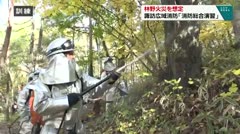 林野火災を想定　諏訪広域消防「消防総合演習」　