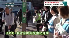 子どもと若者を守る　諏訪地域で啓発　強化月間　