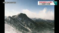 赤岳天望荘からの便り　八ヶ岳連峰　初冠雪　