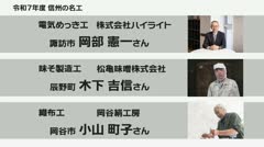 ＬＣＶ放送エリア内　３人が“信州の名工”に　