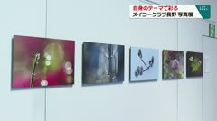 自身のテーマで彩る　ズイコークラブ長野　写真展　