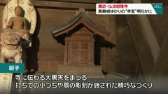 諏訪・仏法紹隆寺　高島城ゆかりの“寺宝”明らかに　