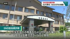 ＳＮＳ型投資詐欺　６０代男性　１６００万円の被害　